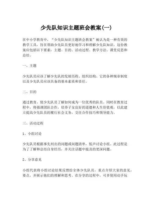 少先队知识主题班会教案(一)