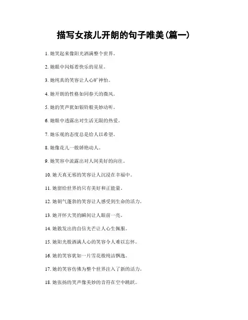 描写女孩儿开朗的句子唯美(精选2篇)