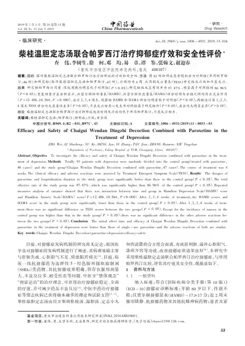 柴桂温胆定志汤联合帕罗西汀治疗抑郁症疗效和安全性评价