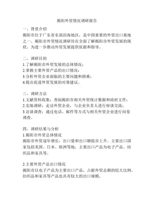 揭阳外贸情况调研报告