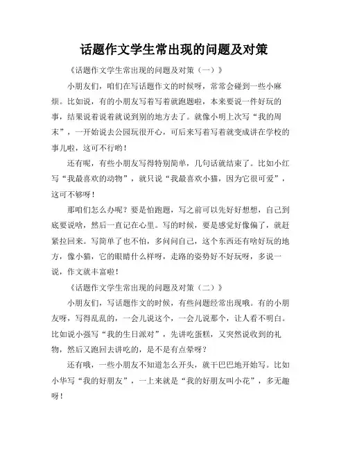 话题作文学生常出现的问题及对策
