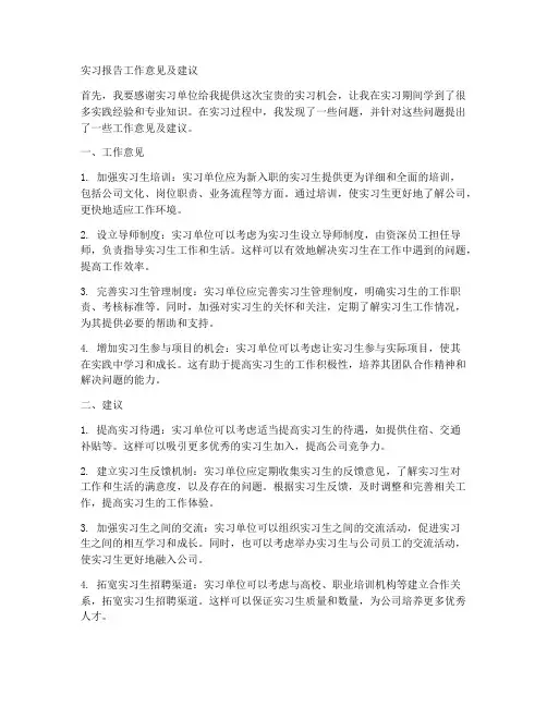实习报告工作意见及建议