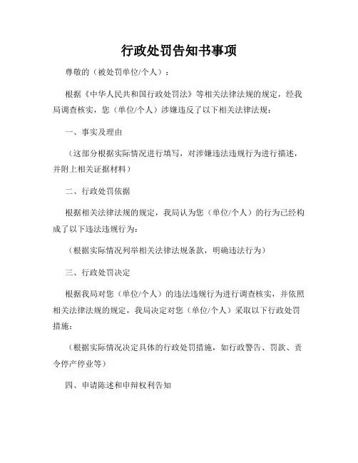 行政处罚告知书事项