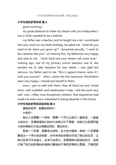 小学生我的梦想英语演讲稿（精选16篇）