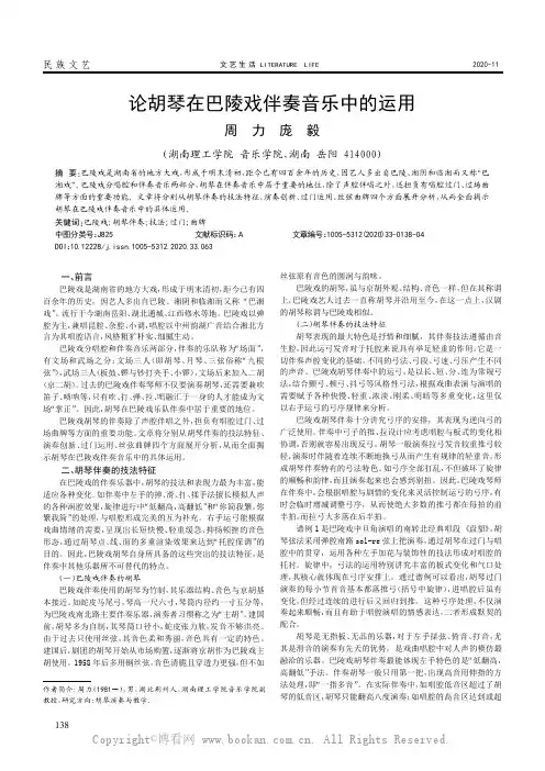 论胡琴在巴陵戏伴奏音乐中的运用