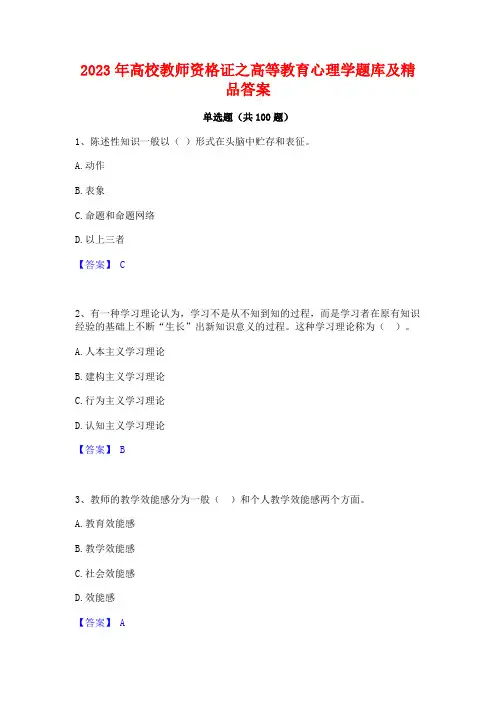高校教师资格证之高等教育心理学题库及精品答案