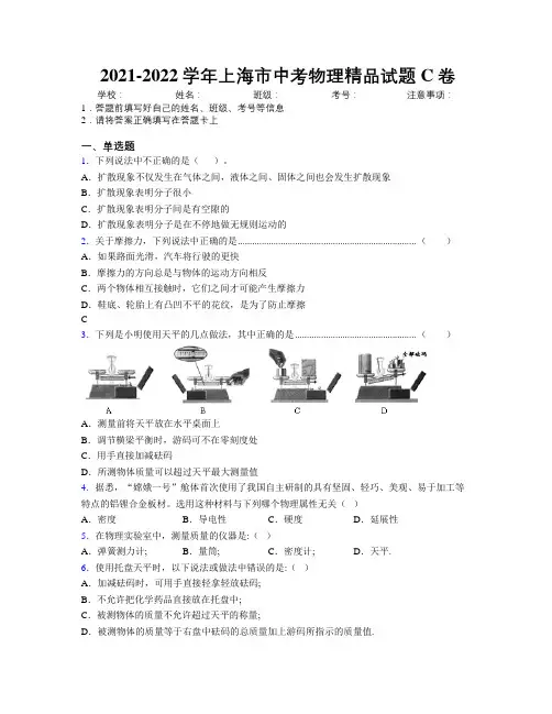 2021-2022学年上海市中考物理精品试题C卷附解析