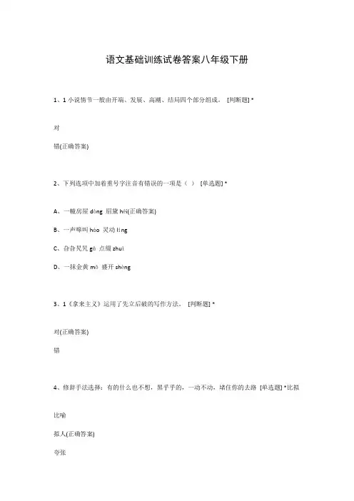 语文基础训练试卷答案八年级下册