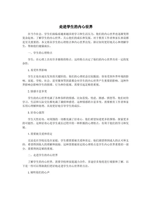 走进学生的内心世界