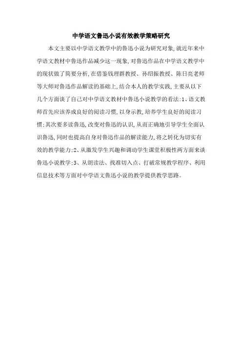 中学语文鲁迅小说有效教学策略研究