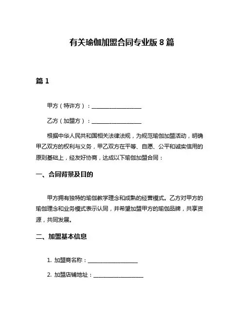 有关瑜伽加盟合同专业版8篇