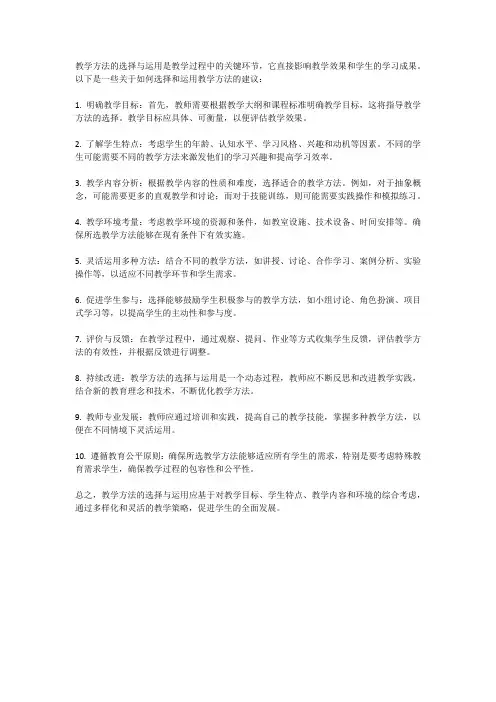 教学方法的选择与运用 综合素质