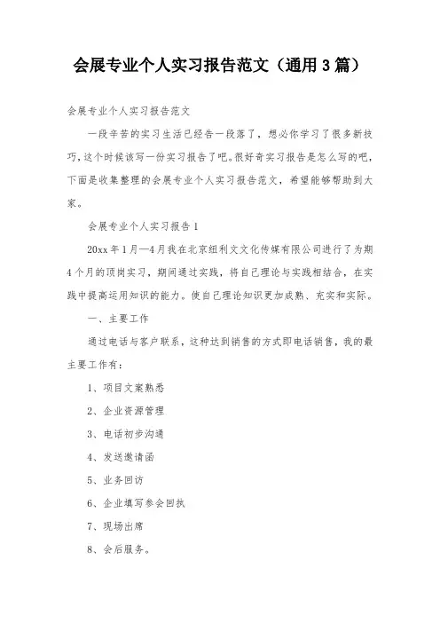 会展专业个人实习报告范文(通用3篇)