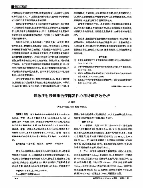 静脉注射胺碘酮治疗阵发性心房纤颤疗效分析