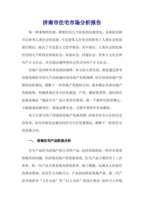 济南市住宅市场分析报告