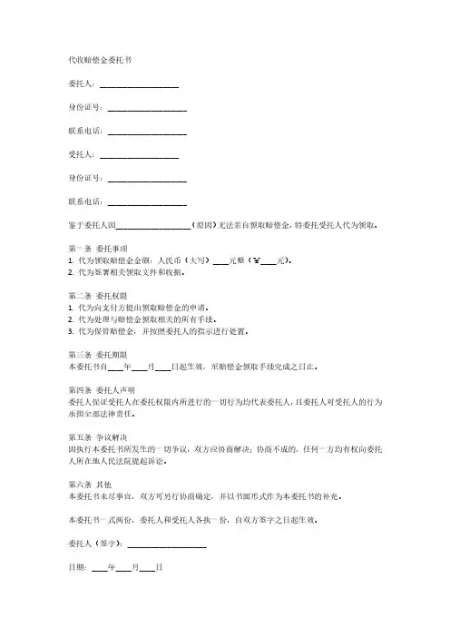 代收赔偿金的委托书