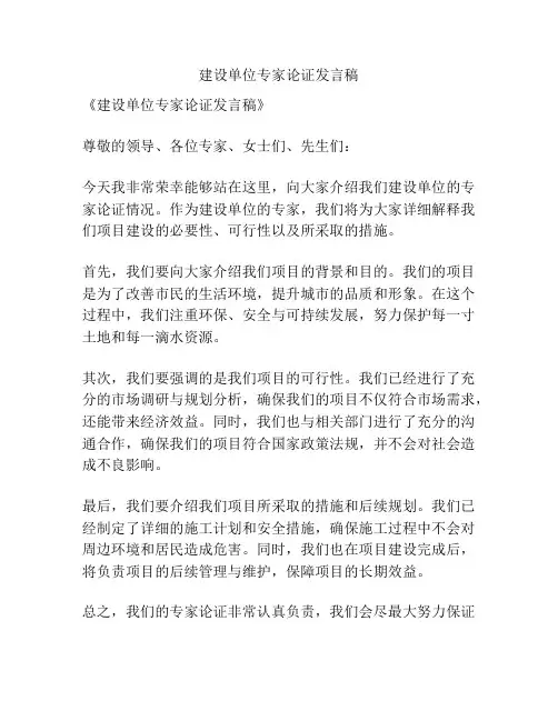 建设单位专家论证发言稿
