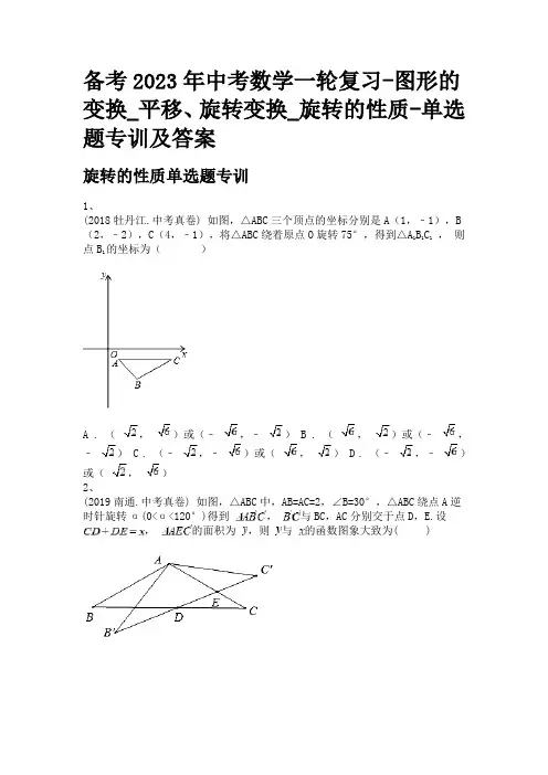 备考2023年中考数学一轮复习-图形的变换_平移、旋转变换_旋转的性质-单选题专训及答案