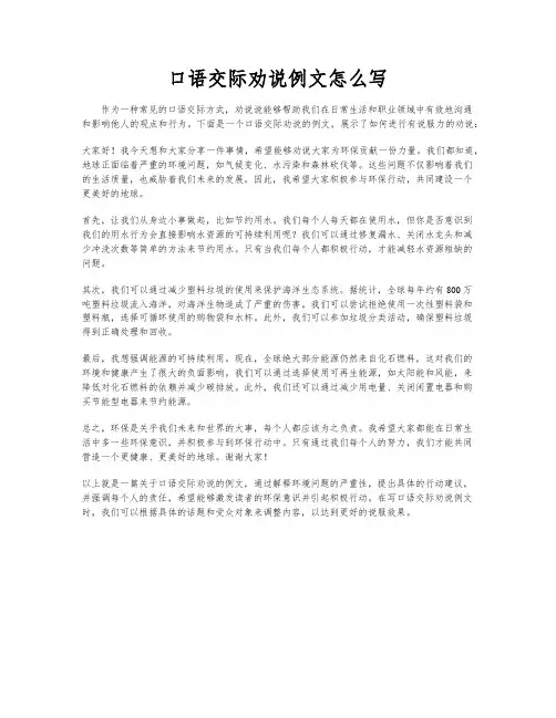 口语交际劝说例文怎么写