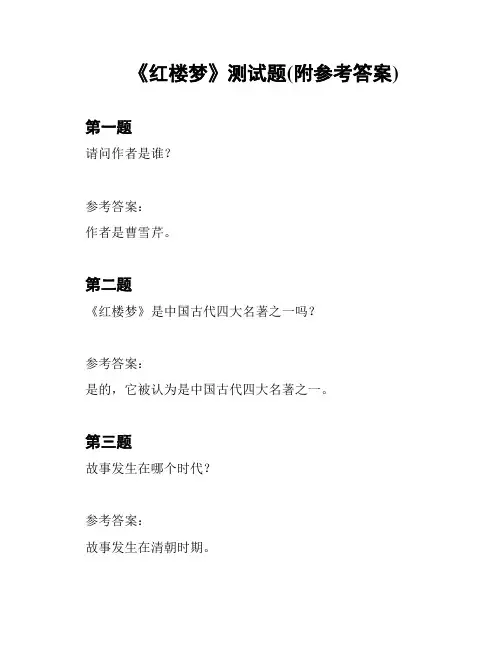 《红楼梦》测试题(附参考答案)