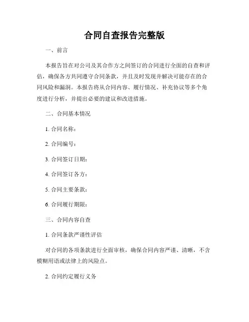 合同自查报告完整版