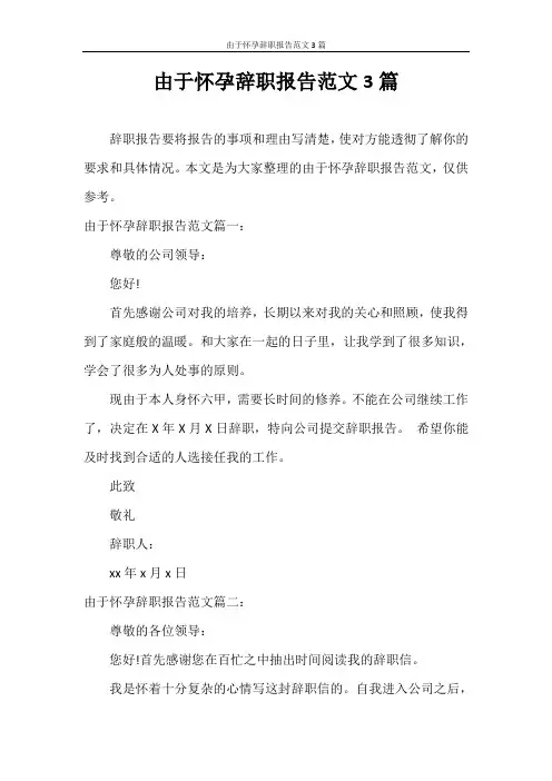辞职报告 由于怀孕辞职报告范文3篇