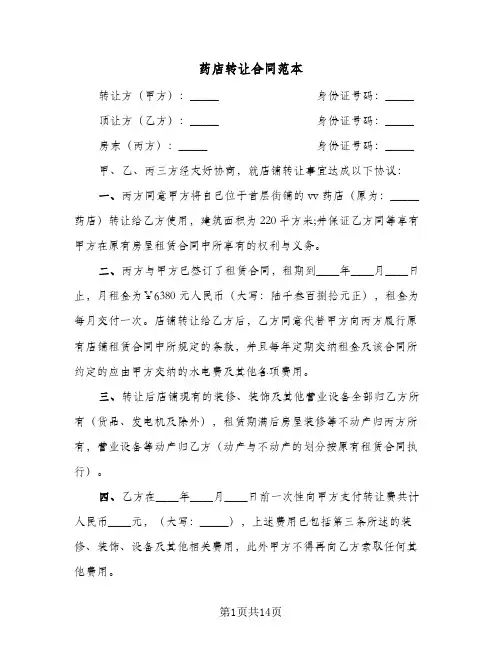 药店转让合同范本（六篇）