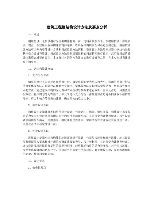 建筑工程钢结构设计方法及要点分析