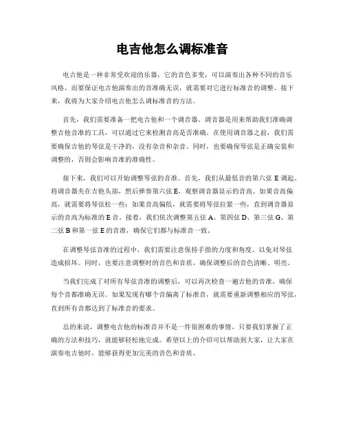 电吉他怎么调标准音
