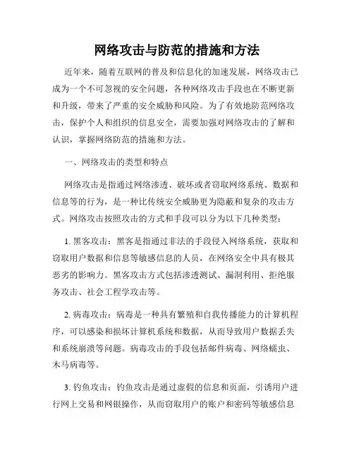 网络攻击与防范的措施和方法