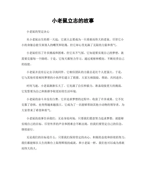 小老鼠立志的故事