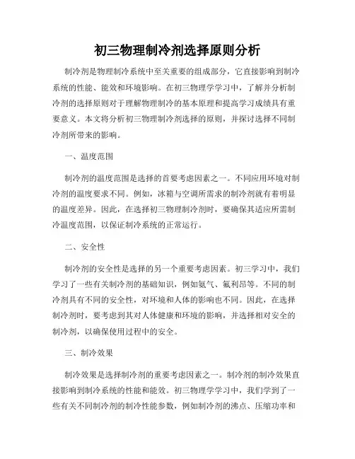 初三物理制冷剂选择原则分析