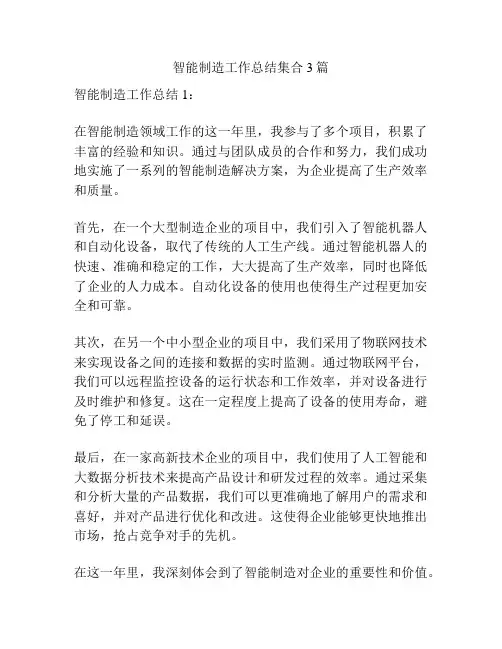 智能制造工作总结集合3篇