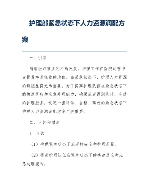 护理部紧急状态下人力资源调配方案