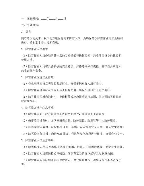 冬季除雪作业安全技术交底模板