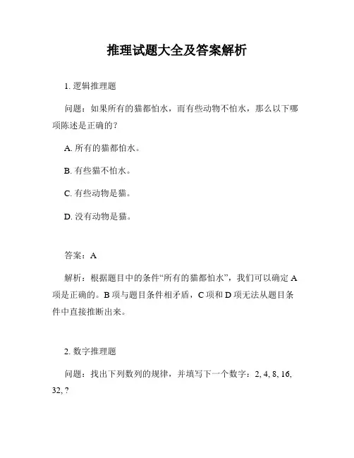 推理试题大全及答案解析