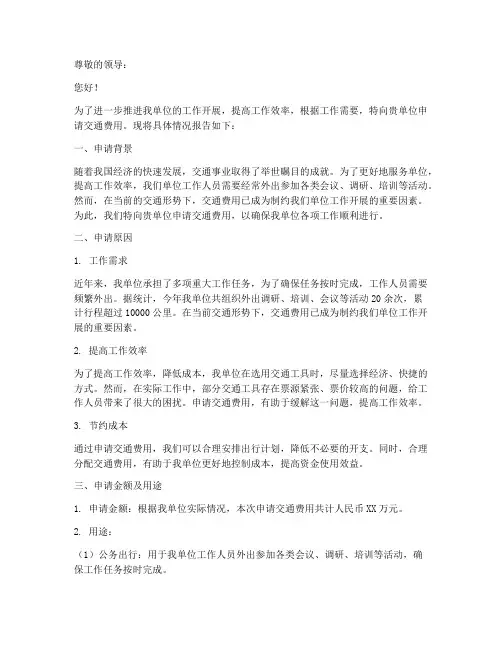 关于交通费用的申请报告