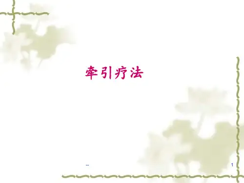 物理疗法第章牵引疗法PPT课件