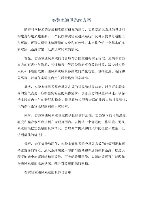 实验室通风系统方案