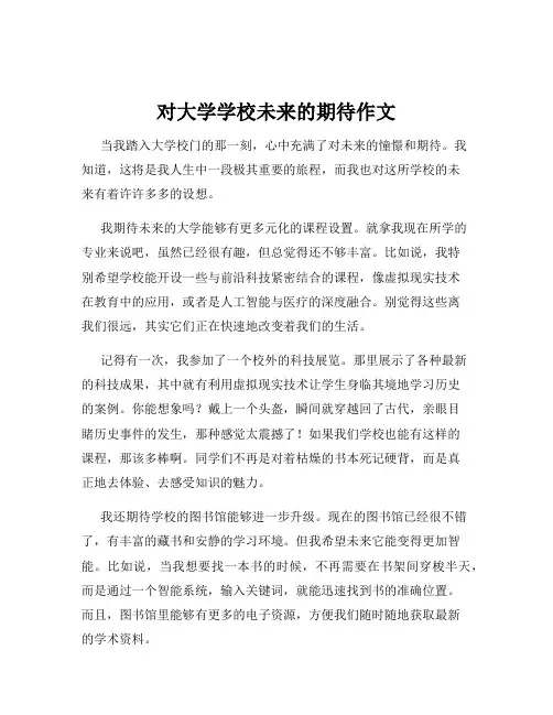 对大学学校未来的期待作文