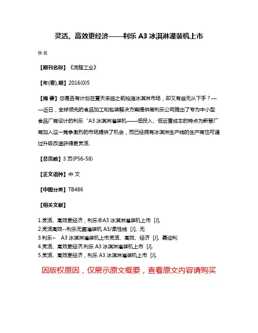 灵活、高效更经济——利乐A3冰淇淋灌装机上市