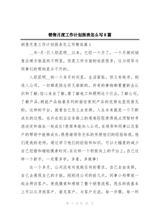销售月度工作计划报表怎么写8篇