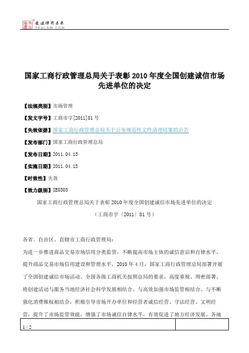 国家工商行政管理总局关于表彰2010年度全国创建诚信市场先进单位的决定
