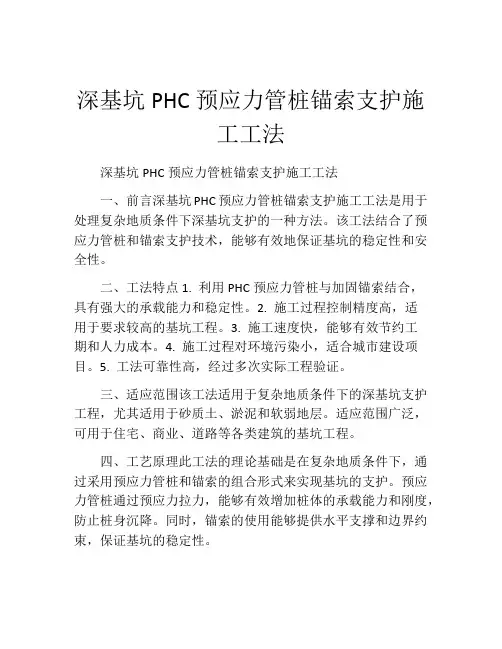 深基坑PHC预应力管桩锚索支护施工工法