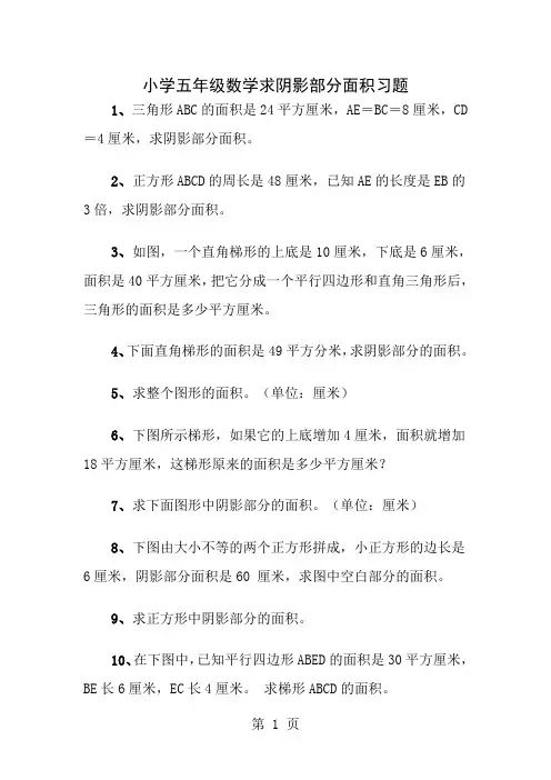 小学五年级数学求阴影部分面积习题