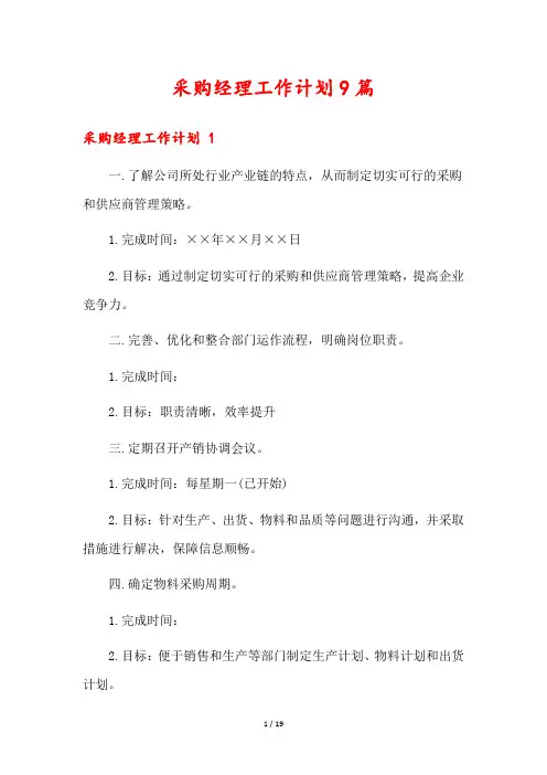 采购经理工作计划9篇