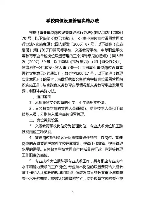 学校岗位设置管理实施办法