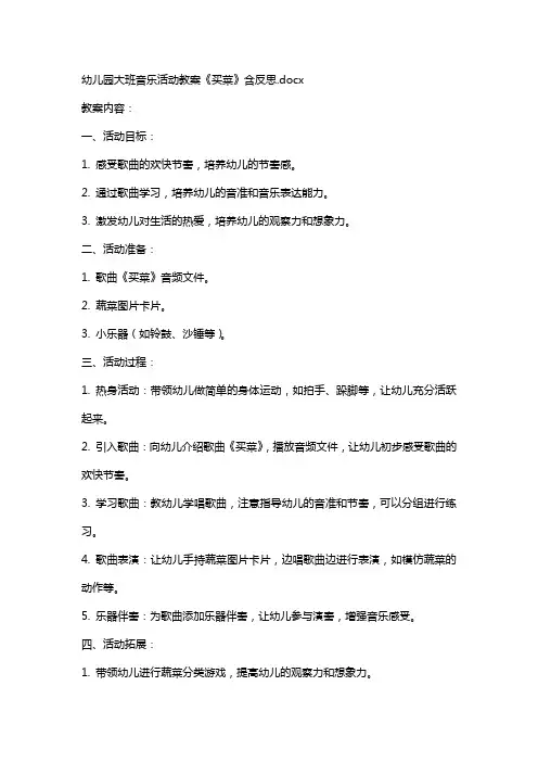 幼儿园大班音乐活动教案《买菜》含反思