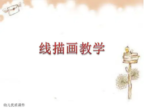 幼儿线描画教学ppt课件