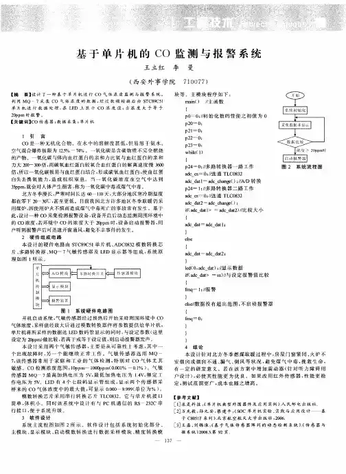 基于单片机的CO监测与报警系统
